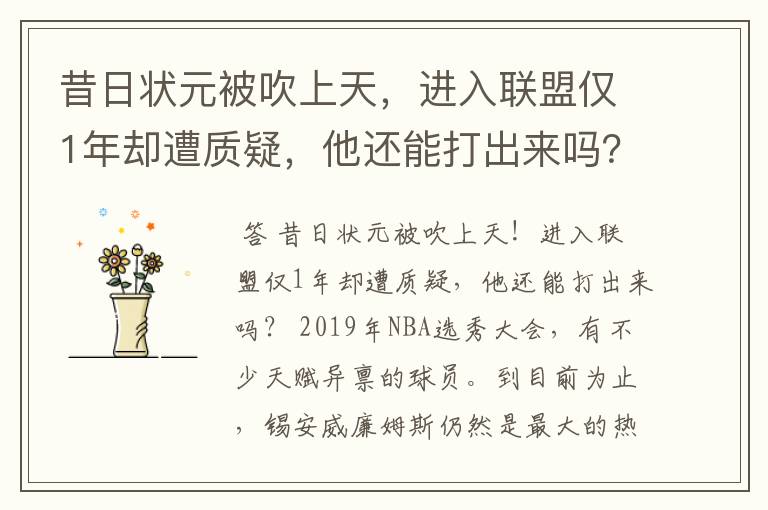 昔日状元被吹上天,进入联盟仅1年却遭质疑,他还能打出来吗?