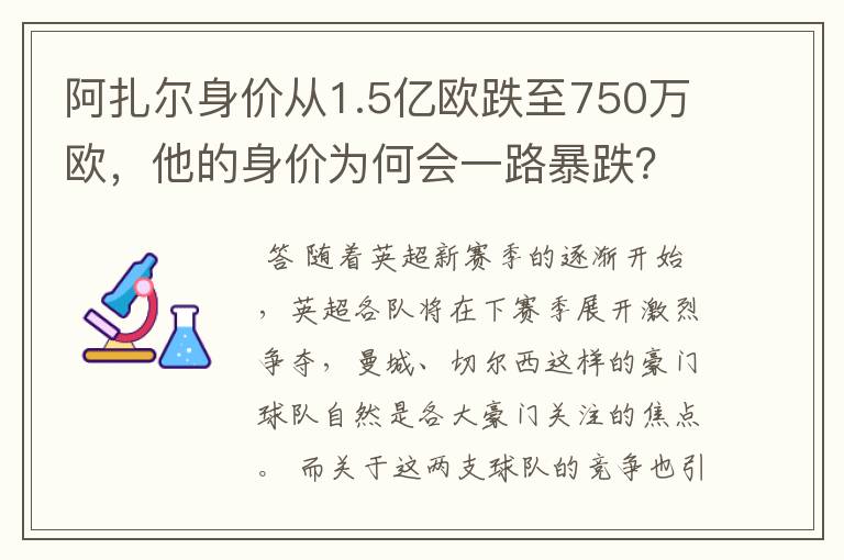 阿扎尔身价从1.5亿欧跌至750万欧,他的身价为何会一路暴跌?