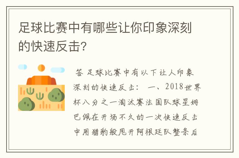 足球比赛中有哪些让你印象深刻的快速反击?
