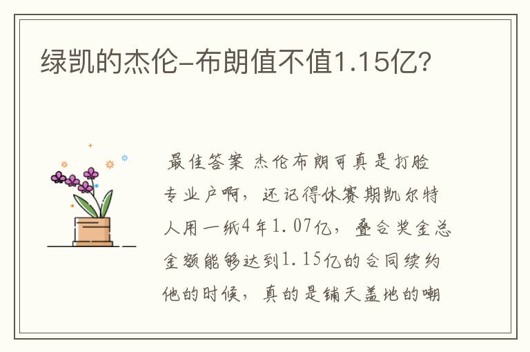 绿凯的杰伦-布朗值不值1.15亿?