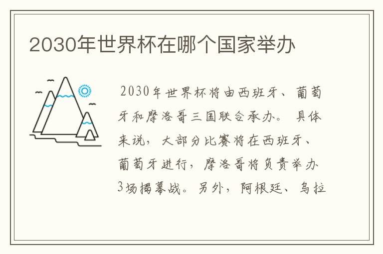 2030年世界杯在哪个国家举办