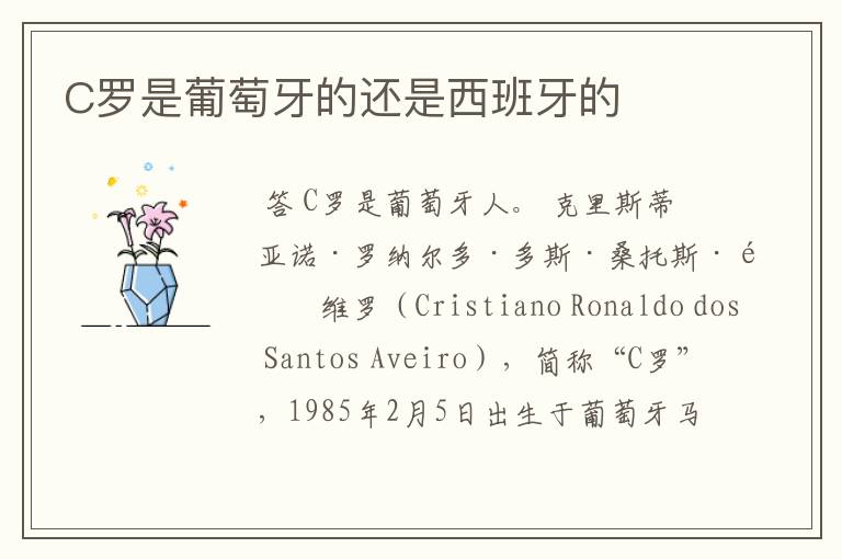 C罗是葡萄牙的还是西班牙的
