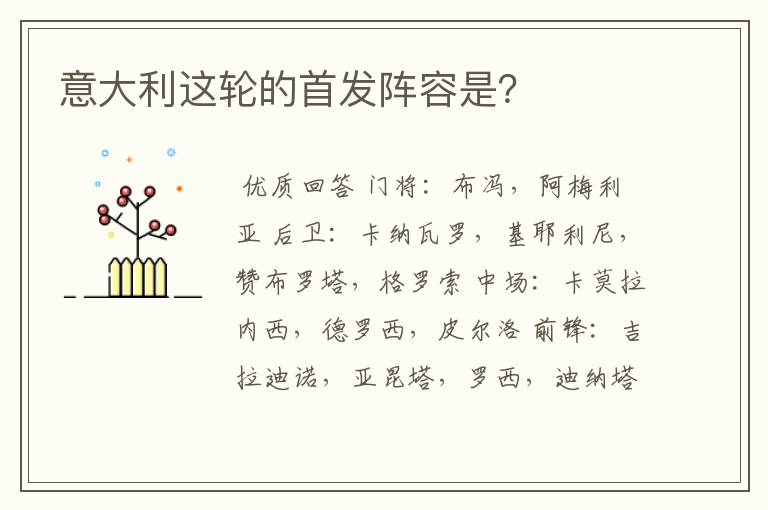 意大利这轮的首发阵容是?