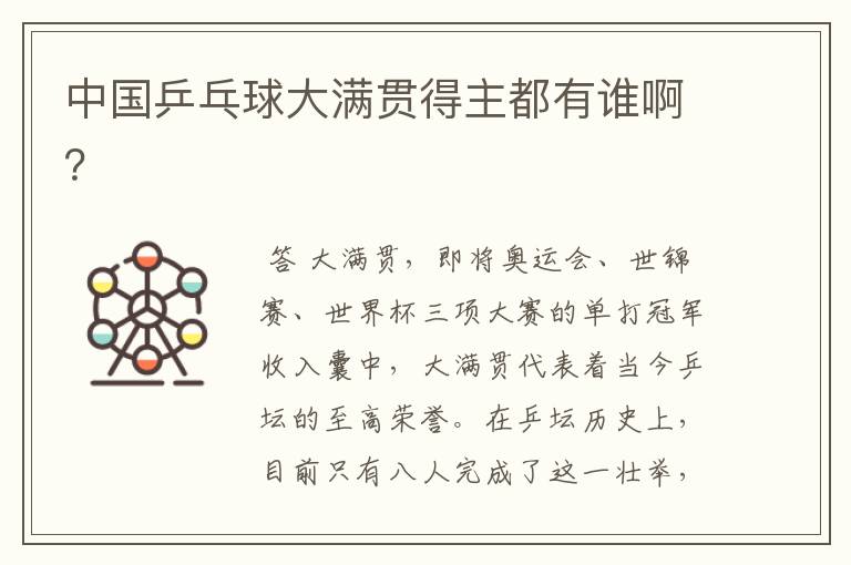 中国乒乓球大满贯得主都有谁啊?