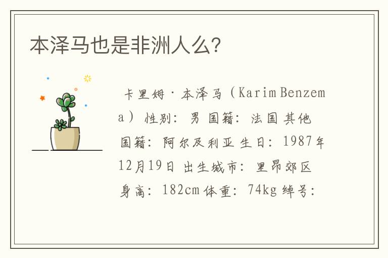 本泽马也是非洲人么?
