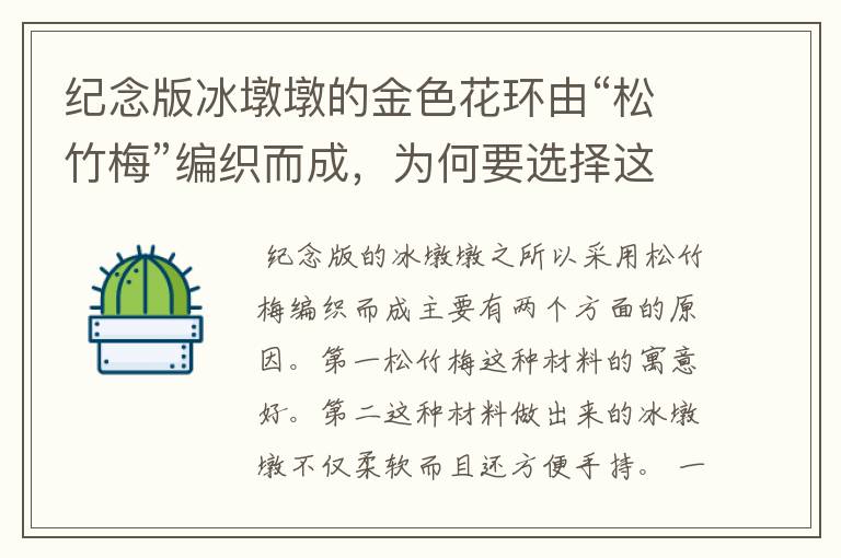 纪念版冰墩墩的金色花环由“松竹梅”编织而成,为何要选择这种材质?