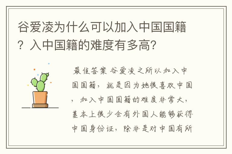 谷爱凌为什么可以加入中国国籍？入中国籍的难度有多高？