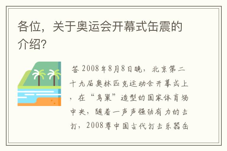 各位,关于奥运会开幕式缶震的介绍?