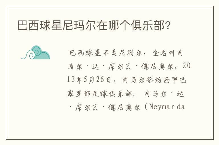 巴西球星尼玛尔在哪个俱乐部?