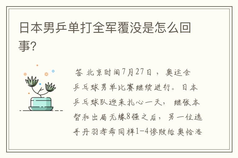 日本男乒单打全军覆没是怎么回事？