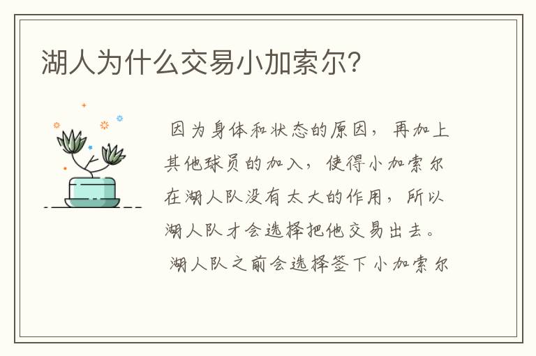湖人为什么交易小加索尔？