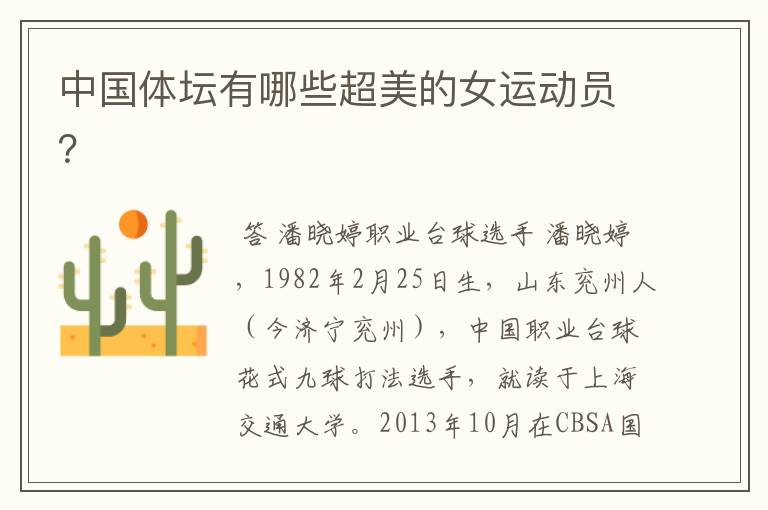 中国体坛有哪些超美的女运动员?