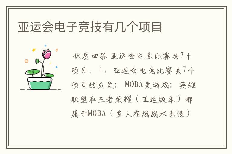 亚运会电子竞技有几个项目