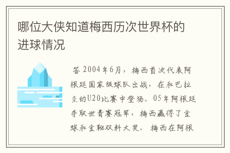哪位大侠知道梅西历次世界杯的进球情况