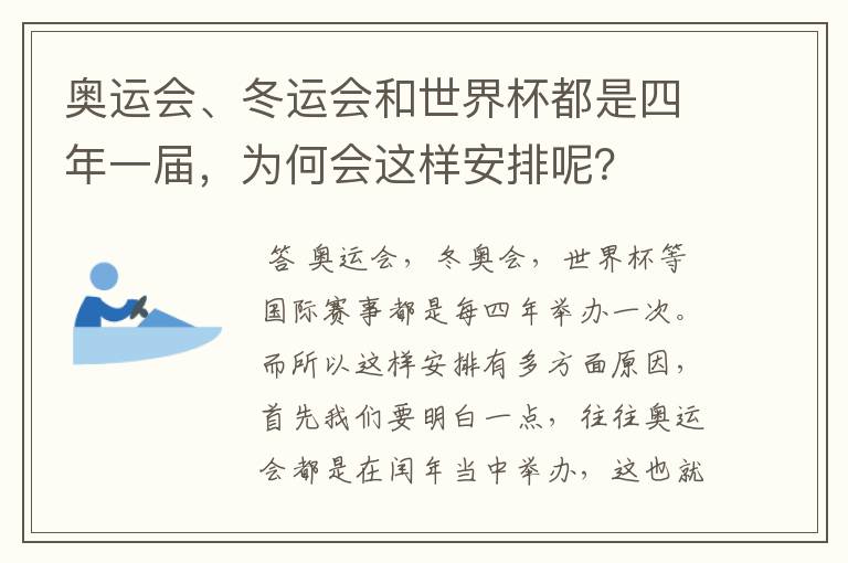 奥运会、冬运会和世界杯都是四年一届,为何会这样安排呢?