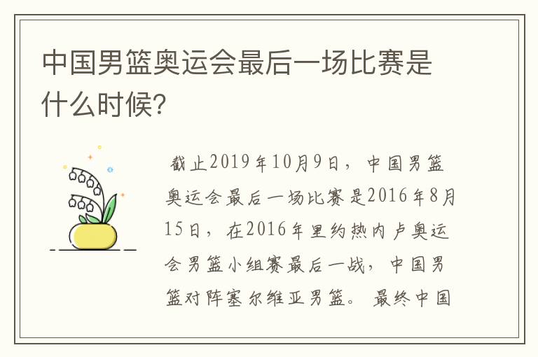 中国男篮奥运会最后一场比赛是什么时候?