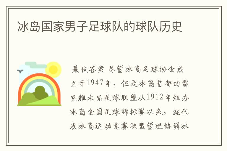 冰岛国家男子足球队的球队历史