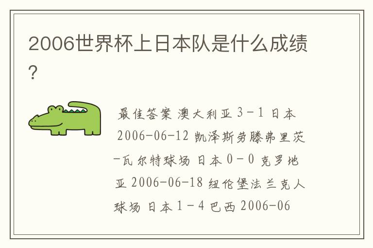 2006世界杯上日本队是什么成绩?