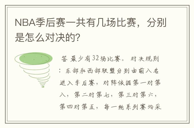 NBA季后赛一共有几场比赛,分别是怎么对决的?