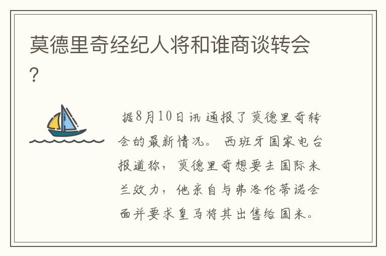 莫德里奇经纪人将和谁商谈转会?