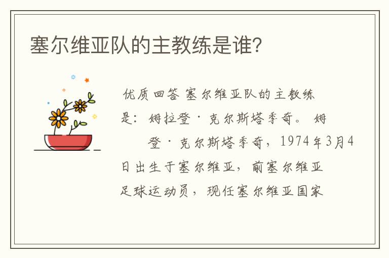 塞尔维亚队的主教练是谁?
