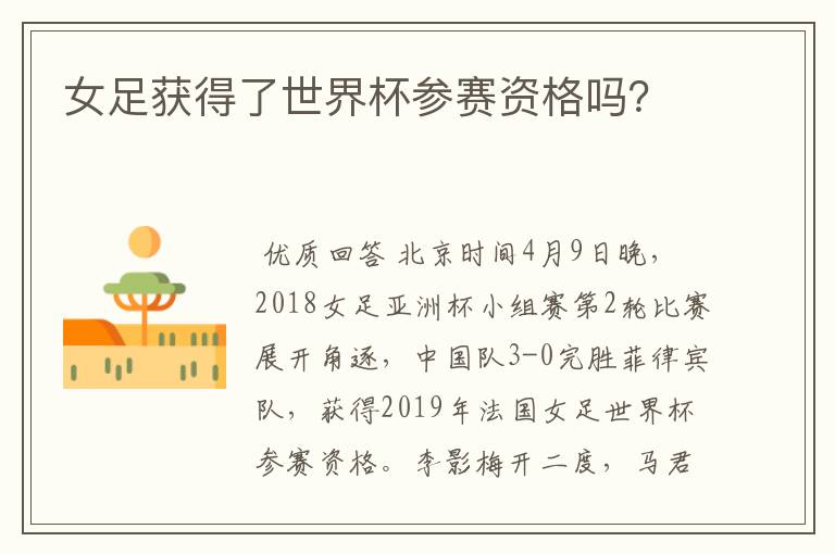 女足获得了世界杯参赛资格吗?