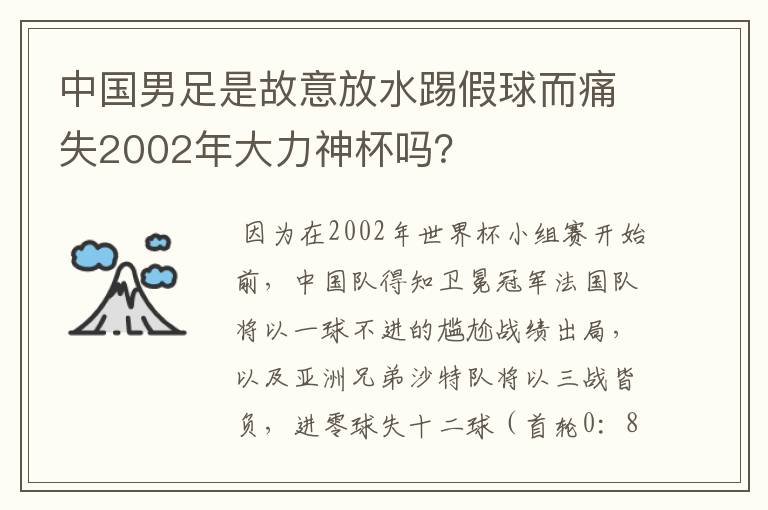 中国男足是故意放水踢假球而痛失2002年大力神杯吗?