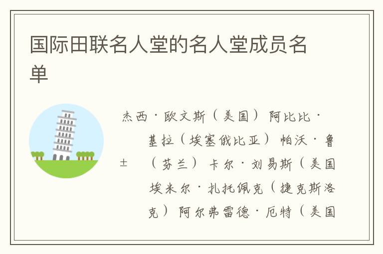 国际田联名人堂的名人堂成员名单