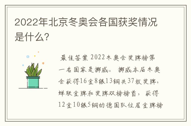 2022年北京冬奥会各国获奖情况是什么?