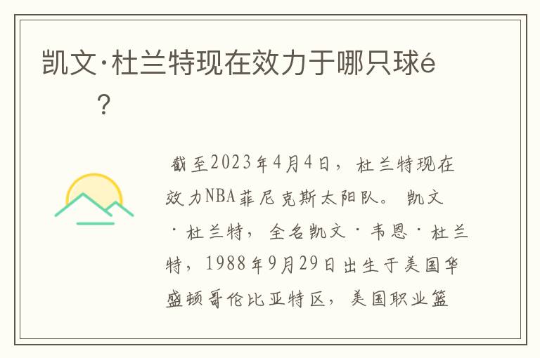 凯文·杜兰特现在效力于哪只球队?
