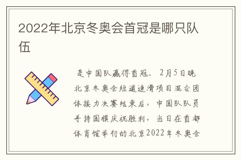 2022年北京冬奥会首冠是哪只队伍