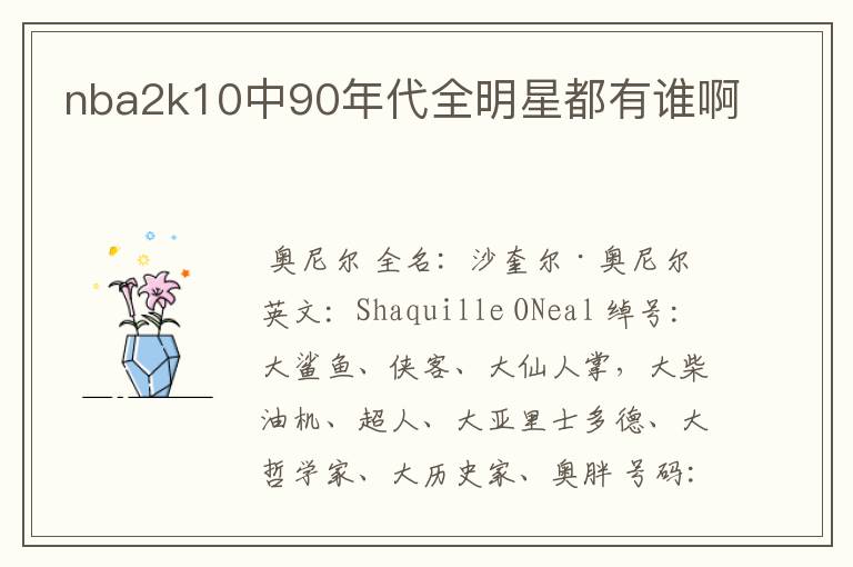 nba2k10中90年代全明星都有谁啊
