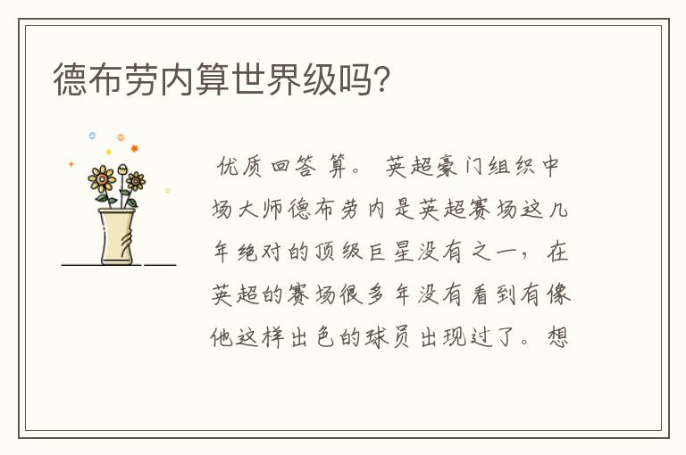 德布劳内算世界级吗?