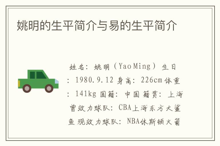 姚明的生平简介与易的生平简介