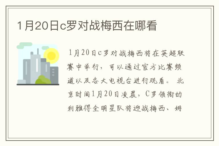 1月20日c罗对战梅西在哪看
