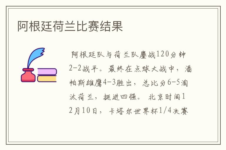 阿根廷荷兰比赛结果
