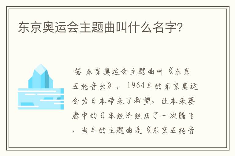 东京奥运会主题曲叫什么名字？