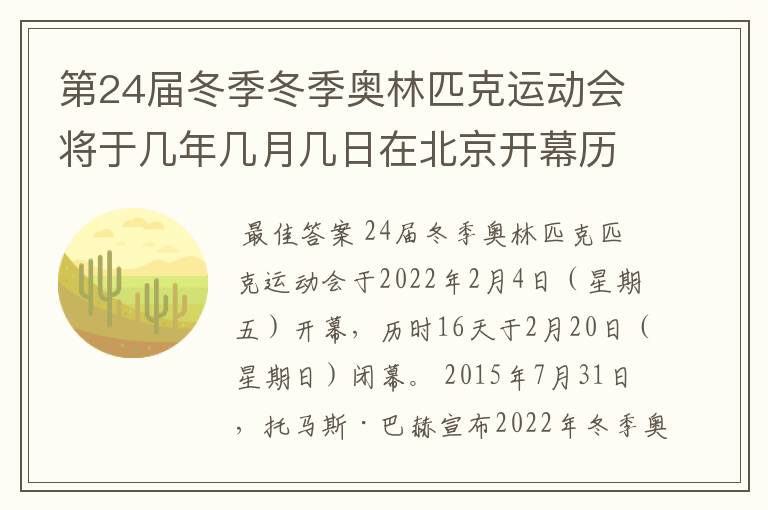 第24届冬季冬季奥林匹克运动会将于几年几月几日在北京开幕历时十六天于几月几？