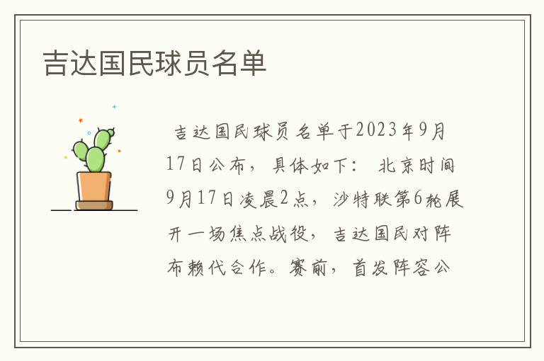 吉达国民球员名单