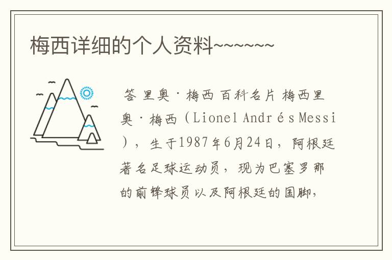 梅西详细的个人资料~~~~~~