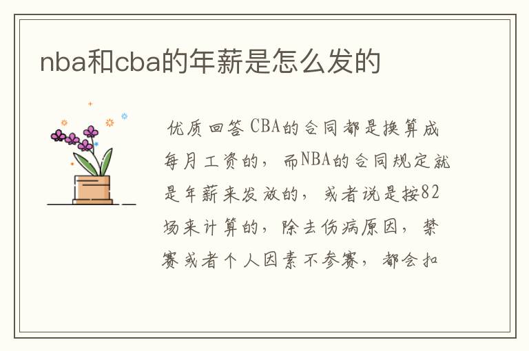 nba和cba的年薪是怎么发的