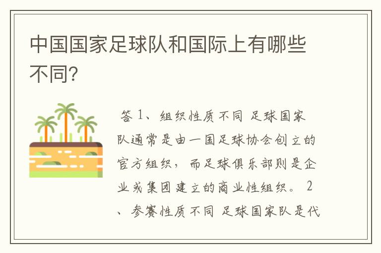 中国国家足球队和国际上有哪些不同?