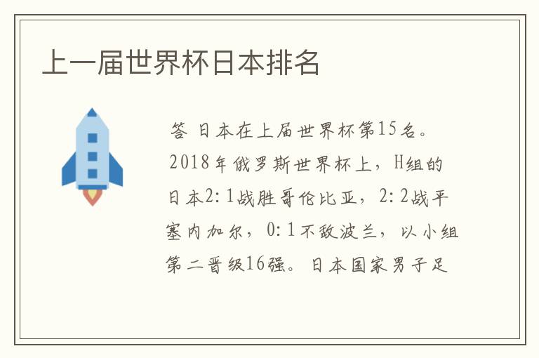 上一届世界杯日本排名