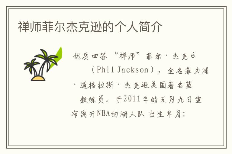 禅师菲尔杰克逊的个人简介