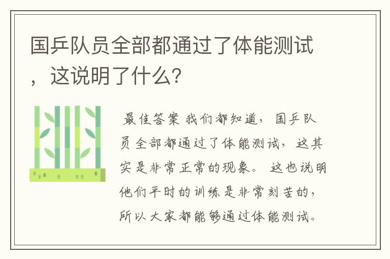 国乒队员全部都通过了体能测试，这说明了什么？