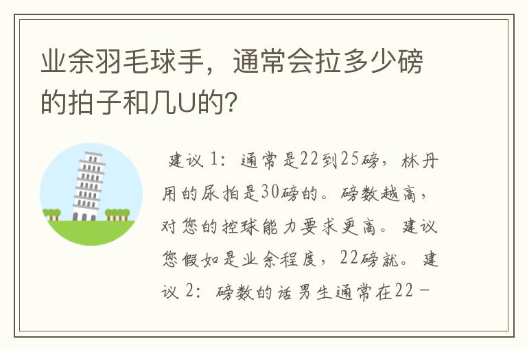 业余羽毛球手,通常会拉多少磅的拍子和几U的?