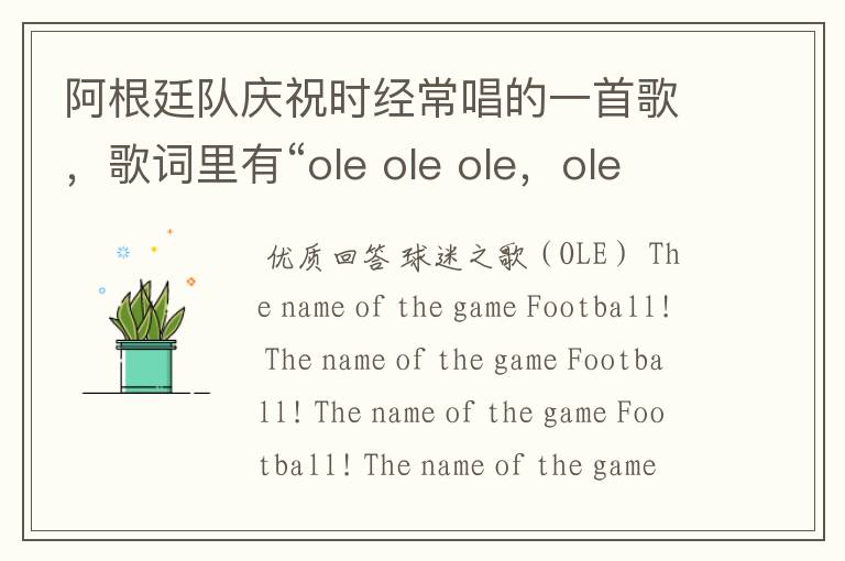 阿根廷队庆祝时经常唱的一首歌，歌词里有“ole ole ole，ole ole ole ola，