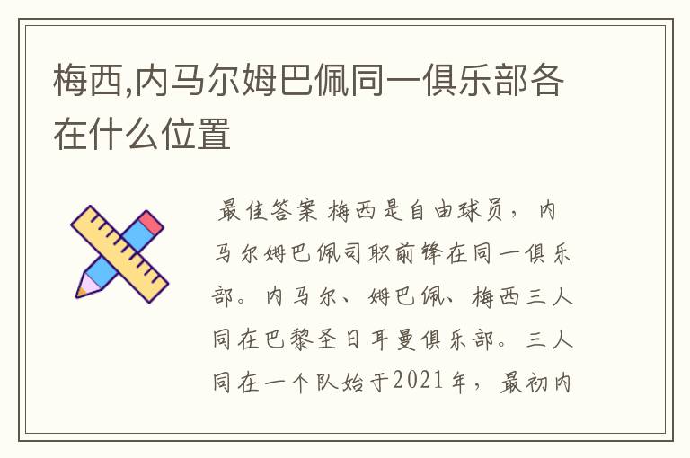 梅西,内马尔姆巴佩同一俱乐部各在什么位置