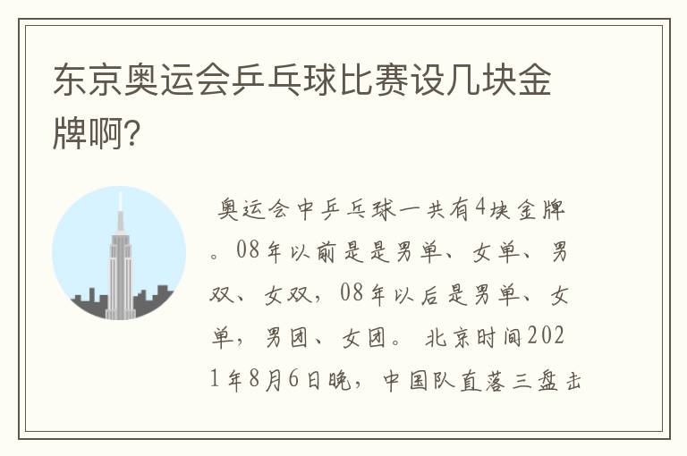 东京奥运会乒乓球比赛设几块金牌啊?