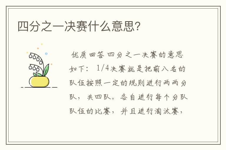 四分之一决赛什么意思?